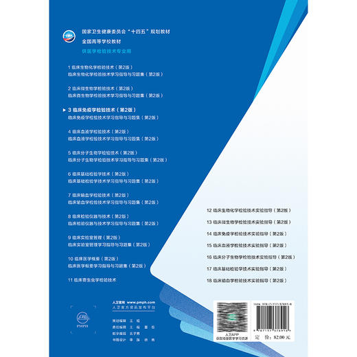 临床免疫学检验技术 第2二版 十四五规划教材全国高等学校教材 李金明 欧启水 供医学检验技术专业用 9787117378918人民卫生出版社 商品图2