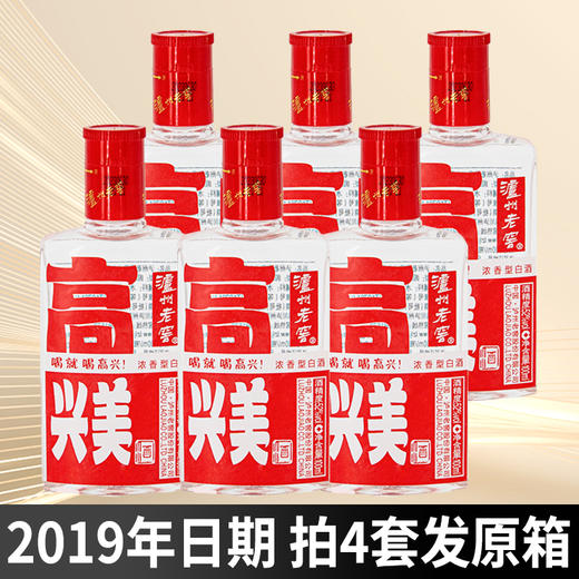 【店铺热销】2019年 泸州老窖 高兴美酒 43度浓香型  100mL*6瓶 商品图0