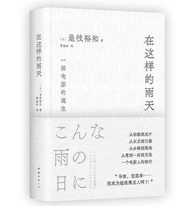 《在这样的雨天》 是枝裕和的跨文化创作手记 完整呈现一部电影的诞生！