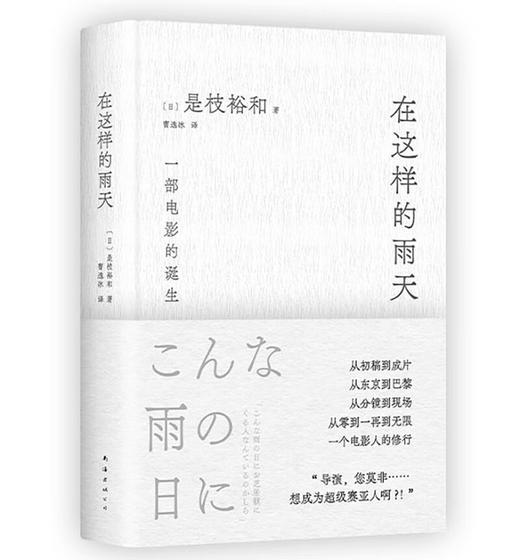 《在这样的雨天》 是枝裕和的跨文化创作手记 完整呈现一部电影的诞生！ 商品图0