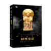 消失的文明：赫梯帝国（海外系列） 商品缩略图1
