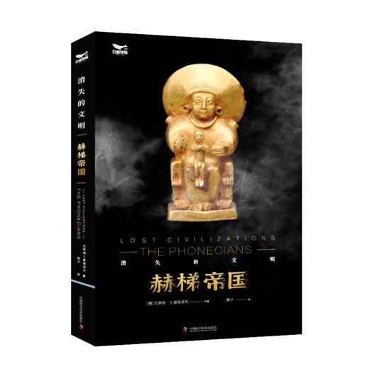 消失的文明：赫梯帝国（海外系列） 商品图1