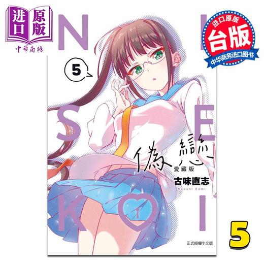 【中商原版】漫画 伪恋 爱藏版 第5集 古味直志 台版漫画书 东立出版 商品图0