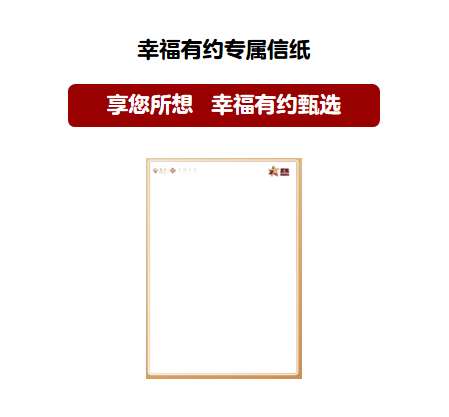 幸福有约专属信纸 SL