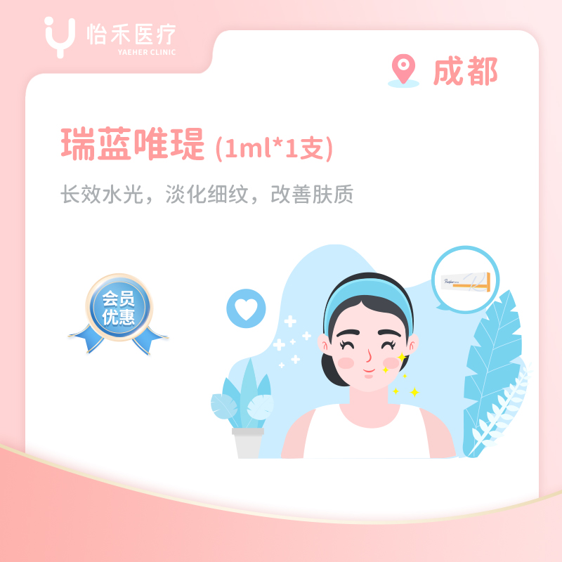 成都【会员】瑞蓝唯瑅长效水光