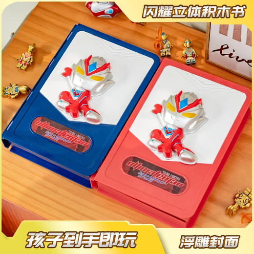 【浮雕立体封面，丰富人仔，排列整齐】新款奥特曼积木书 人仔收工玩具 益智亲子拼装学生玩具-QQ 商品图3