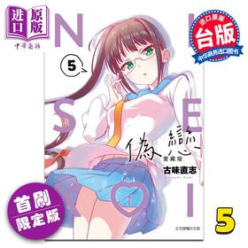 【中商原版】漫画 伪恋 爱藏版 首刷限定版 第5集 古味直志 台版漫画书 东立出版