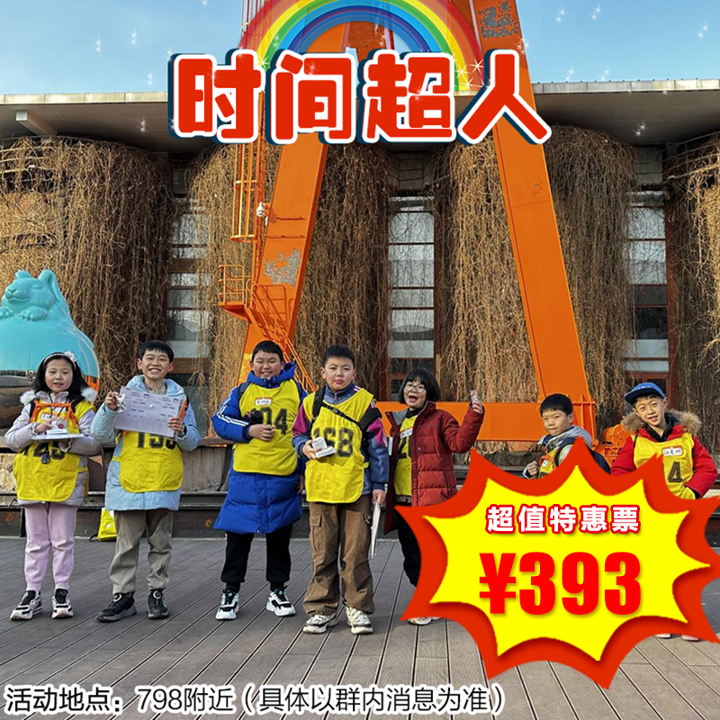 【一日营·3月28日-4月25日】时间超人，进入时间城开启一日技能修炼，每个娃都将蜕变成优秀的时间“超人”！