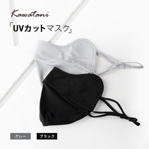 KAWATANI 香羽谷 防晒口罩 灰色 商品图1