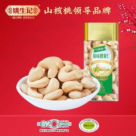 姚生记原味腰果仁208g/罐