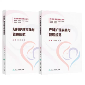 全2册 妇科护理实践与管理规范+产科护理实践与管理规范 质量与安全管理 专科应急预案