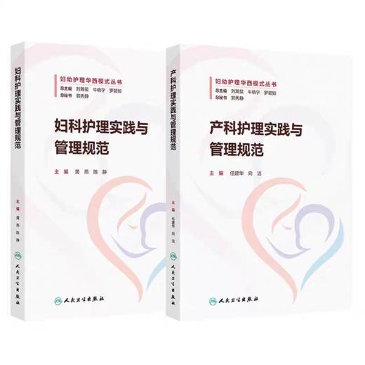 全2册 妇科护理实践与管理规范+产科护理实践与管理规范 质量与安全管理 专科应急预案 商品图0