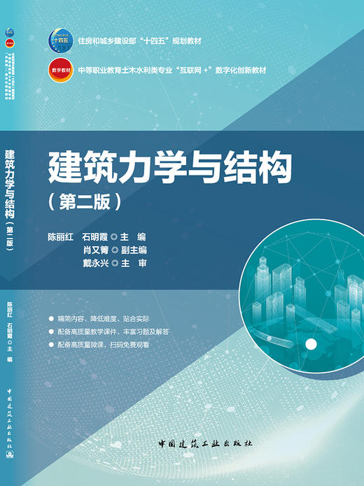 建筑力学与结构（第二版） 商品图3