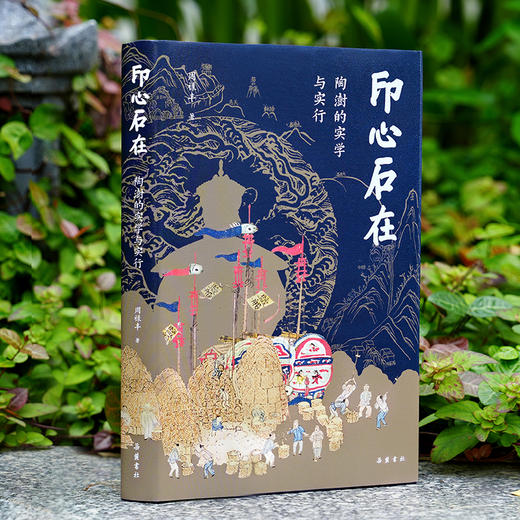 印心石在：陶澍的实学与实行 商品图0