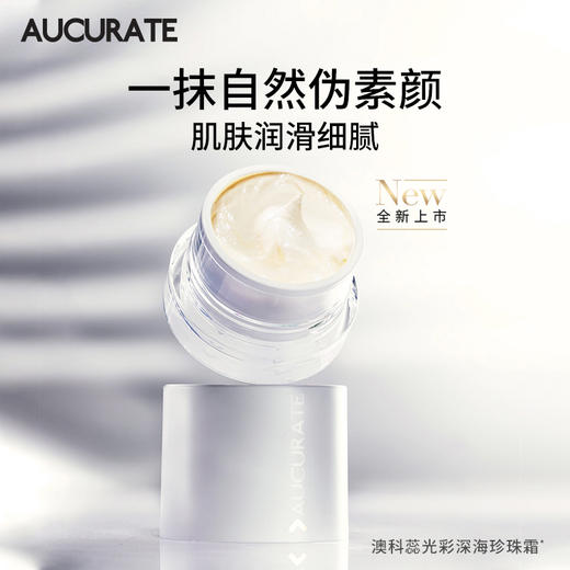 【澳洲同步款】aucurate澳科蕊光彩深海珍珠面霜素颜霜免卸妆贵妇膏 商品图2