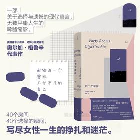 四十个房间 奥尔加格鲁辛著 女性主义文学 婚姻家庭梦想女人的一生 外国文学长篇小说 后浪正版