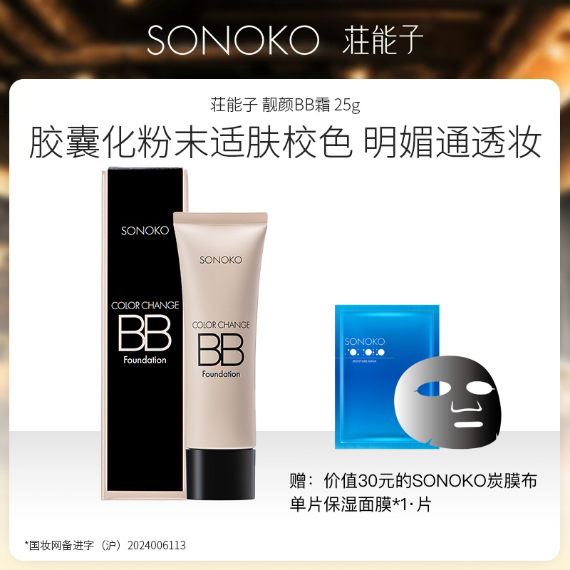 SONOKO 荘能子 靓颜BB霜 25g 日本进口 肌肤感温变色适配胶囊技术 RJ122