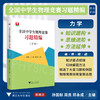 全国中学生物理竞赛习题精编（力学）/知识建构/思维进阶/方法延伸/孙国标/周良/郑永成主编/浙江大学出版社 商品缩略图0