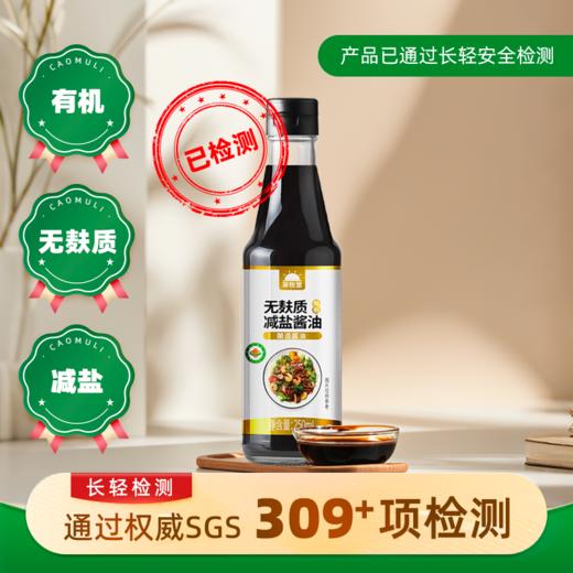 【1215早市直播】【通过SGS检测】草牧里 有机无麸质减盐酱油 250ml/瓶 采用有机原料 商品图0