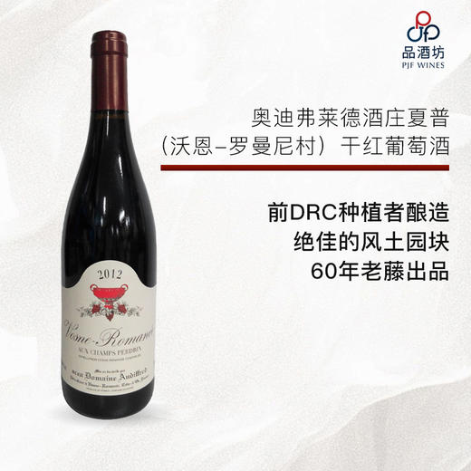 2012 Domaine Audiffred Vosne-Romanee aux Champs Perdrix 奥迪弗莱德酒庄夏普（沃恩-罗曼尼村）干红葡萄酒 2012 商品图0
