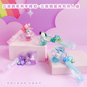 三丽鸥系列手绳扣 星光月牙入油 挂件