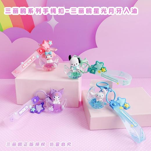 三丽鸥系列手绳扣 星光月牙入油 挂件 商品图0