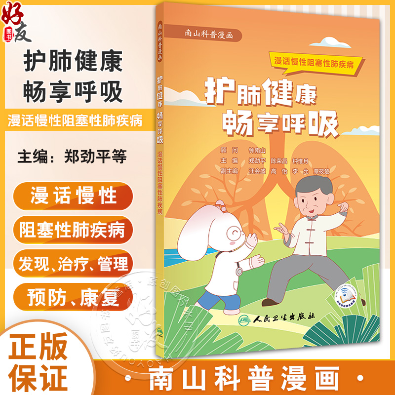 护肺健康 畅享呼吸：漫话慢性阻塞性肺疾病 郑劲平 陈荣昌 钟惟月 本书通过漫画的形式的故事引入慢阻肺疾病科普 人民卫生出版社