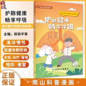 护肺健康 畅享呼吸：漫话慢性阻塞性肺疾病 郑劲平 陈荣昌 钟惟月 本书通过漫画的形式的故事引入慢阻肺疾病科普 人民卫生出版社