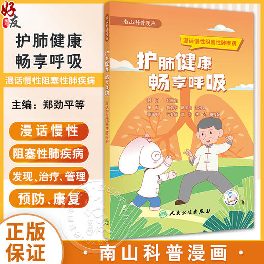 护肺健康 畅享呼吸：漫话慢性阻塞性肺疾病 郑劲平 陈荣昌 钟惟月 本书通过漫画的形式的故事引入慢阻肺疾病科普 人民卫生出版社 商品图0