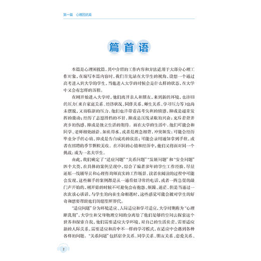 倾听青春的心声——大学生心理健康教育案例集 张宁 林炜 读者对象高校学工人员 包括辅导员 班主任 学工管理人员等人民卫生出版社 商品图4