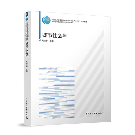 城市社会学 商品图0