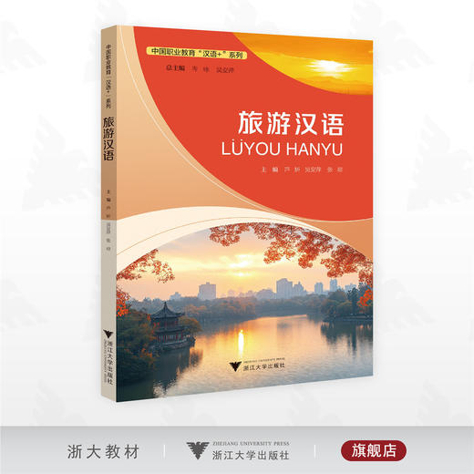旅游汉语/中国职业教育“汉语+”系列/芦妍/吴安萍/张琼主编/浙江大学出版社 商品图0