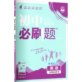 暂AK课标英语7上(人教版)/初中必刷题(无单选版)