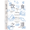 饮食之道  餐桌上的文化人类学 商品缩略图1