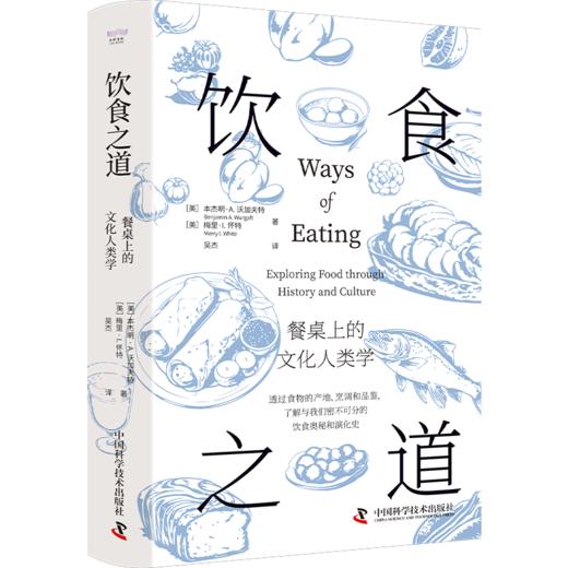 饮食之道  餐桌上的文化人类学 商品图1