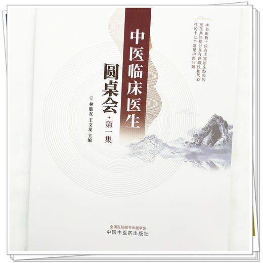 中医临床医生圆桌会:第一集 林胜友 王文龙 主编 中国中医药出版社 商品图3
