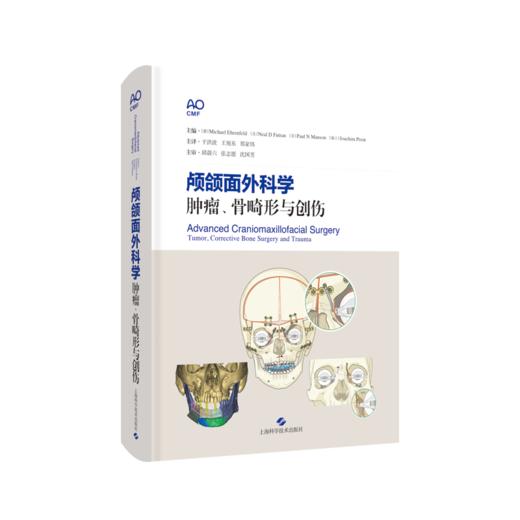 颅颌面外科学：肿瘤、骨畸形与创伤 商品图0