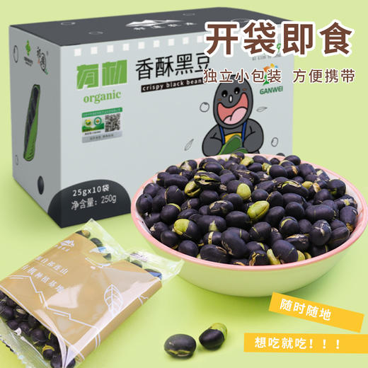 祁连农庄 有机香酥黑豆250g盒装即食非油炸坚果炒货休闲零食 商品图4