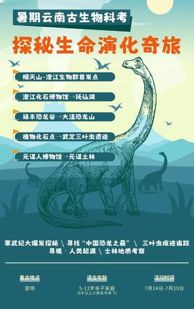 【暑期预告】探索5亿年生命密码 | 云南古生物科考营邀你开启时光之旅~
