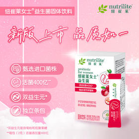 纽崔莱女士益生菌固体饮料