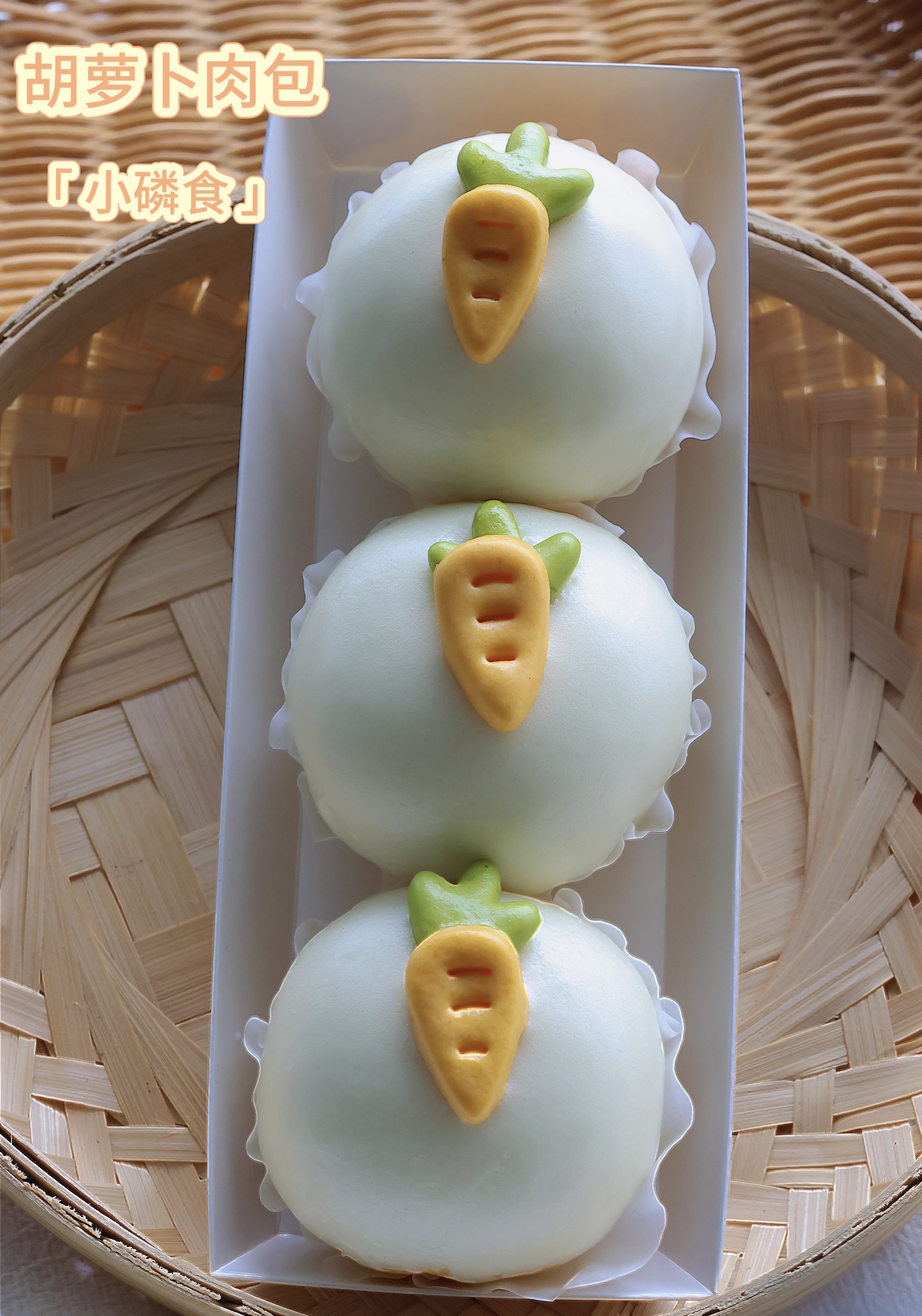 胡萝卜肉包
4月7日开始发货