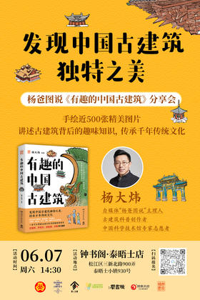 钟书阁泰晤士店 杨爸图说《有趣的中国古建筑》分享会
