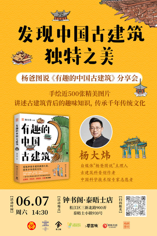 钟书阁泰晤士店 杨爸图说《有趣的中国古建筑》分享会 商品图0