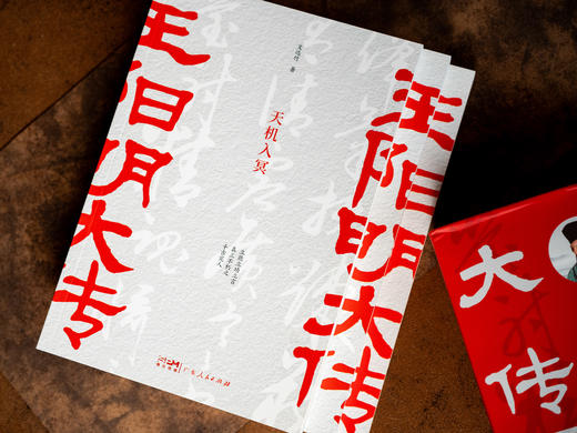 王阳明大传（全3册）| 揭秘他的传奇一生、他的处世哲学，还原一个有血有肉的王阳明 商品图6