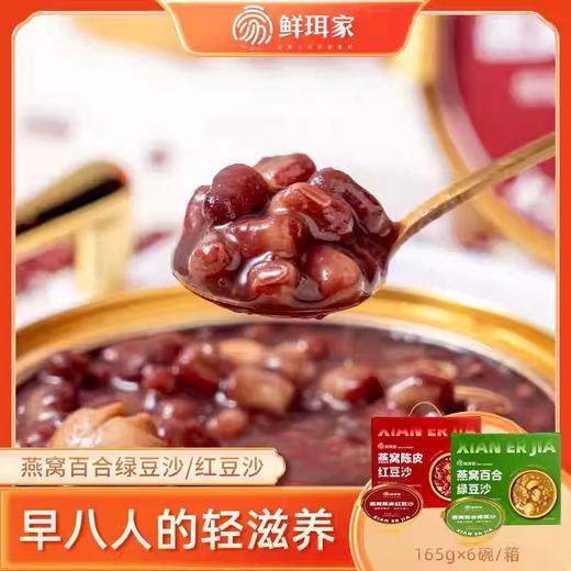 【1件起全国包邮】燕窝陈皮红豆沙/百合绿豆沙（165g*6碗*1箱） 商品图0