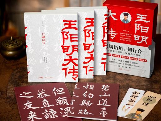 《王阳明大传》（全3册） 赠礼1:   珍品朱拓《再经武云观书林玉玑道士壁》, 赠礼2:   珍品朱拓《客座私祝》, 赠礼3 :  “阳明心学”定制书签2张, 商品图3