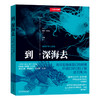 《到深海去》百余种海洋生物影像 自然史、海洋生物学、古动物学爱好之书 国家地理官方正版-分销 商品缩略图7