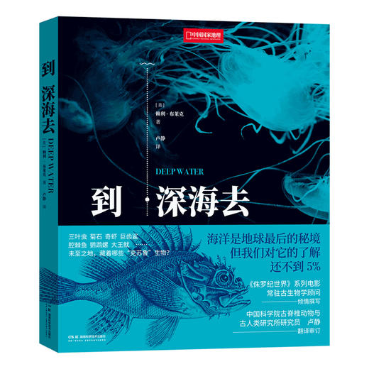 《到深海去》百余种海洋生物影像 自然史、海洋生物学、古动物学爱好之书 国家地理官方正版-分销 商品图7