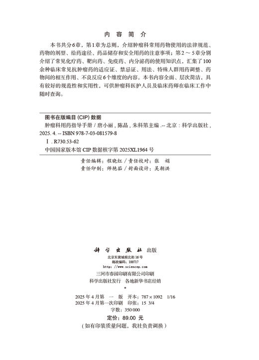 肿瘤科用药指导手册 商品图2