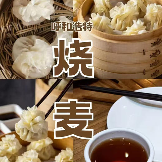 羊肉烧麦 8个*2袋 商品图3